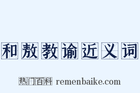 和敖教谕近义词是什么意思的图片